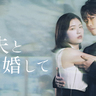 余命わずかの美紗は、夫と親友の不倫現場を目撃してしまい『私の夫と結婚して』予告第一弾