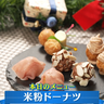 そとサクッ！なかフワッ！米粉でしか出せない食感スイーツ！米粉ドーナツをクリスマスのもう一品に！【下國伸のお目覚メシ】