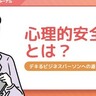 心理的安全性とは？高める方法やぬるま湯組織との違いを解説