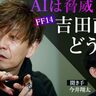 大AI時代、FF14・吉田直樹がエンジニアの“手”に託す希望とは？【聞き手／今井翔太】