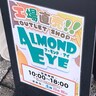 導かれるように訪ねた足立区の工場直売所「アーモンドアイ」で、うっかり7品も買ったのに驚くほど安かった！