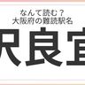大阪府民はもちろん全問正解？