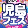 【4/26・27】岡山県倉敷市の児島駅周辺など3つのエリアで「2025春