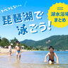 この夏は琵琶湖で”湖水浴”デビュー！海水のベタつきよさらば！泳げる湖水浴場まとめ