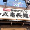 【は？】新商品が『丸亀シェイクぴっぴ』ってふざけてんのか？
