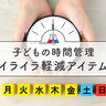 子どもの朝の支度・宿題・ゲームに８割のパパママがイライラ！　【子どもの時間管理】を劇的改善させる〔おすすめアイテム〕とは？