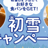 初雪はいつ？今年の初雪予想が当たったら「パンもらえちゃうって！」去年は11月11日でした