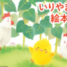 【お出かけ情報】80年代高原リゾート地として名を馳せた清里で、ぴよちゃんの《いりやまさとし絵本原画展》に癒されよう！