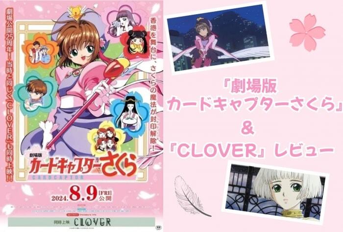 祝 劇場公開25周年！ 『劇場版 カードキャプターさくら