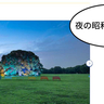 21時まで特別に開園！8/9(土)～11(月・祝)の3日間、国営昭和記念公園で夏の特別夜間開園「ほしぞら散歩」が開催