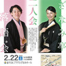若手２人の落語会　２月22日　さざなみホール