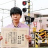 本町中2年草間さん　踏切事故対策に寄付　自由研究契機に社会貢献