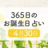 4月30日生まれはこんな人　365日のお誕生日占い【鏡リュウジ監修】