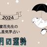 【2024年６月】九星気学でみるあなたの運勢は？