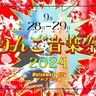 『りんご音楽祭2024』Chara、曽我部恵一、七尾旅人ら