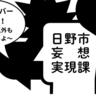 10月14日(月・祝)13:00まで！地域コミュニティについてアレコレ「妄想」してみる企画『日野市妄想実現課』が研修メンバーを募集してる