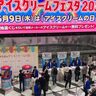 5/9はアイスクリームの日！全国で1万個のアイスを無料配布！名古屋はナナちゃん人形