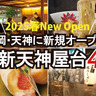 「福岡・天神の最新屋台4軒」2025春ニューオープン