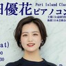 ポーアイで『福田優花ピアノコンサート』が開催されるみたい。東京藝大卒、パリの音楽院を飛び級