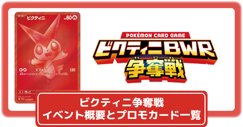 ポケカ】6月14日より「ビクティニBWR」のプロモカードがもらえる