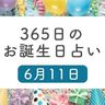 6月11日生まれはこんな人　365日のお誕生日占い【鏡リュウジ監修】