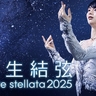 『羽生結弦