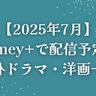 【2025年7月】Disney+（ディズニープラス）で配信予定の海外ドラマ・洋画一覧
