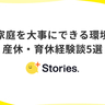 【+Stories.】家庭を大事にできる環境　産休・育休の経験談5選