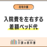 ❝差額ベッド代❞は支払わなくていいケースも？入院時の注意事項や相場、仕組みを解説