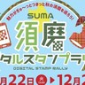 須磨区内12カ所をめぐる『須磨デジタルスタンプラリー』が開催されるみたい。抽選でプレゼントが当たるかも