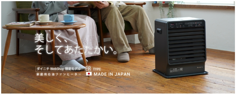 暮らしを彩る家電】ダイニチ工業、直販サイト限定で石油ファン