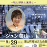 葉山在住のシンガーソングライター・ジュン葉山さんが９月29日、葉山町福祉文化会館で葉山町制100周年記念のコンサートを開催