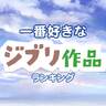 みんなが一番好きな「ジブリ作品」ランキング【9800人超に調査】