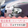 小さい車15選！おすすめ軽自動車/コンパクトカー/外車をご紹介