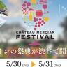 「シャトー・メルシャン」3ワイナリーが渋谷に集結！「シャトー・メルシャン