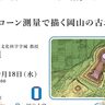 岡山大学、「ドローン測量で描く岡山の古墳」オンラインセミナーを9/18に実施