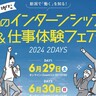 【学生と県内企業のマッチングを】6月29日・30日開催「にいがた夏のインターンシップ&仕事体験フェア」への参加学生を募集中