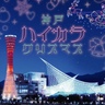煌めくツリーやドローンショー！メリケンパークで「神戸ハイカラクリスマス」