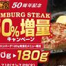 人気の「宮ハンバーグ」が50％増量！「アプリ会員」または「チラシ提示」するだけで120g→180gにサイズアップ。