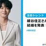 細谷佳正さんが結婚を発表！　仕事仲間やファンたちから祝福の声多数【注目トレンド】