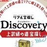 「Discovery上武絹の道リアル宝探しVol.3」が2025年3月31日(月)まで開催中！