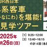 JR西日本が『14系客車（サロンカーなにわ）』の「撮影・見学ツアー」を開催するみたい。希少車両に出会える人気企画