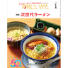 【月刊にいがた2025年1月号】いま注目の進化系ラーメンを集めたラーメン特集！