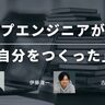 「この本が生き残り戦略を教えてくれた」トップエンジニアたちが推薦！