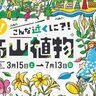 早春の「六甲高山植物園」で「え！こんな近くに?!