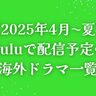 【2025年4月〜夏】Hulu（フールー）で配信予定の海外ドラマ一覧