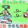 秋は「あっち行け」？！ことしも厳しい残暑　北海道の週間天気予報　7日（水）から／気象予報士執筆