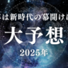 2025年大予想！今年は新時代の幕開けに