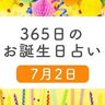 7月2日生まれはこんな人　365日のお誕生日占い【鏡リュウジ監修】