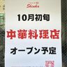 JR住吉駅の東側に『中国料理